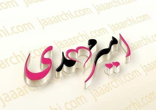 عکس نوشته حامد جان تولدت مبارک