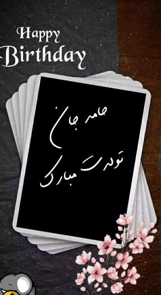 عکس نوشته حامد جان تولدت مبارک