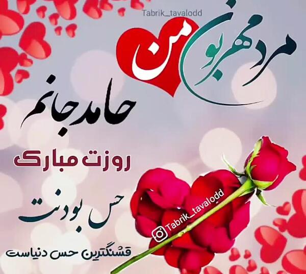 عکس نوشته حامد جان تولدت مبارک