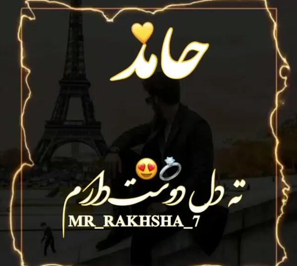 عکس نوشته حامد جان تولدت مبارک