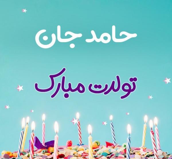 عکس نوشته حامد جان تولدت مبارک