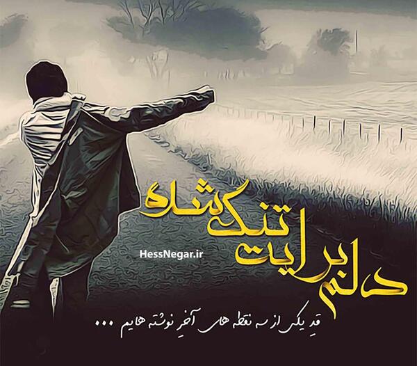 عکس نوشته دل گرفته عاشقانه
