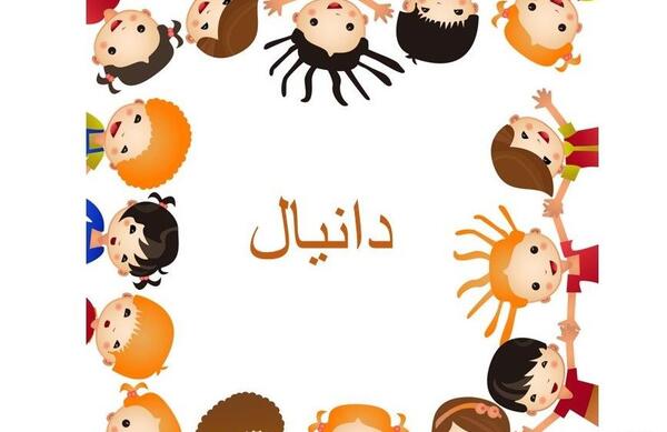 عکس دانیال کودک سبزواری