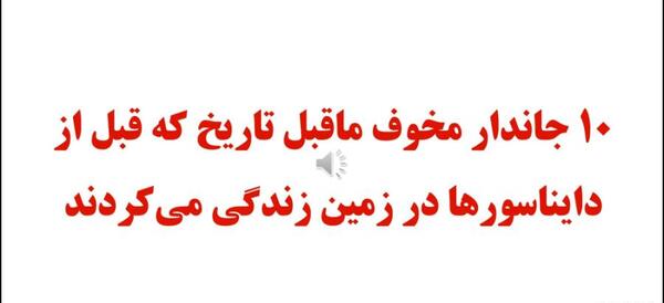 عکس دایناسور های ماقبل تاریخ