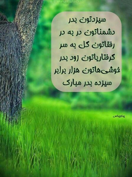 عکس نوشته های روز طبیعت