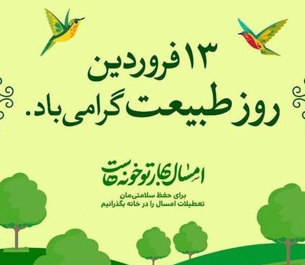 عکس نوشته های روز طبیعت