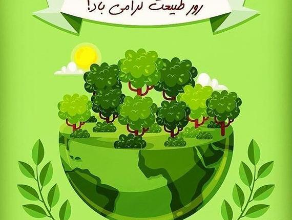 عکس نوشته های روز طبیعت