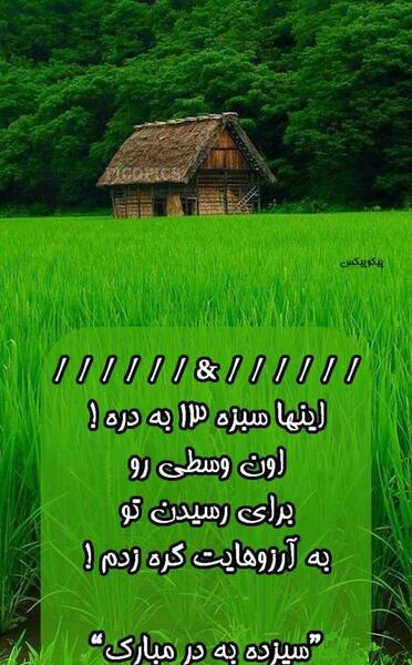 عکس نوشته های روز طبیعت