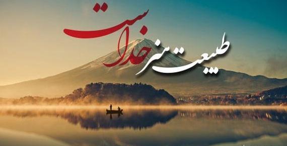 عکس نوشته های روز طبیعت