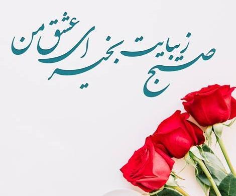 عکس تبریک صبح