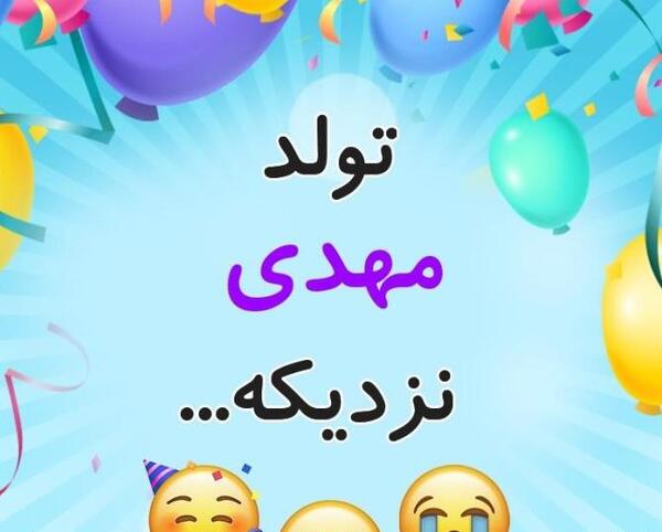 عکس نوشته مهدی جان عشقم تولدت مبارک