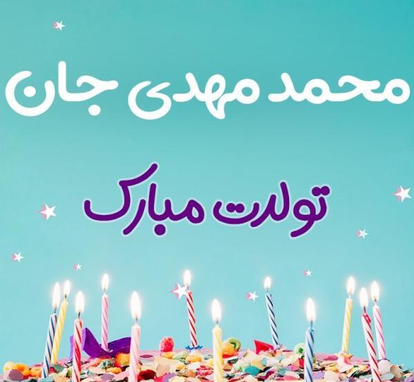 عکس نوشته مهدی جان عشقم تولدت مبارک