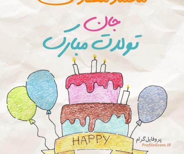 عکس نوشته مهدی جان عشقم تولدت مبارک