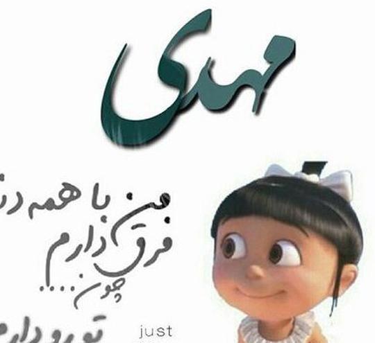 عکس نوشته مهدی جان عشقم تولدت مبارک