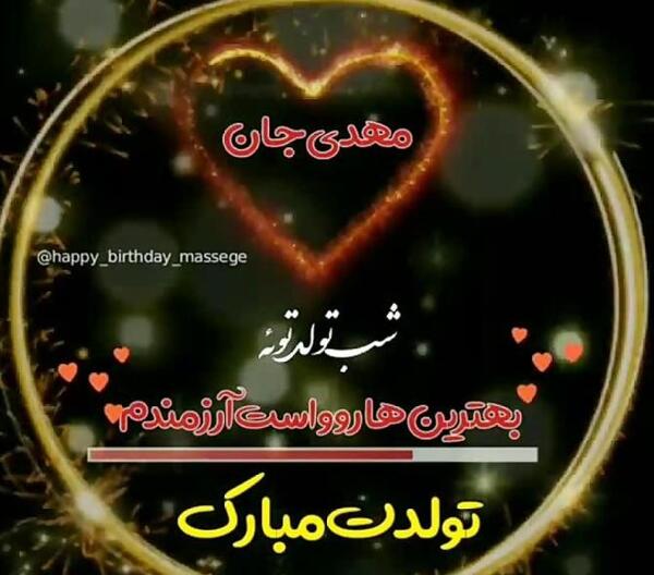عکس نوشته مهدی جان عشقم تولدت مبارک