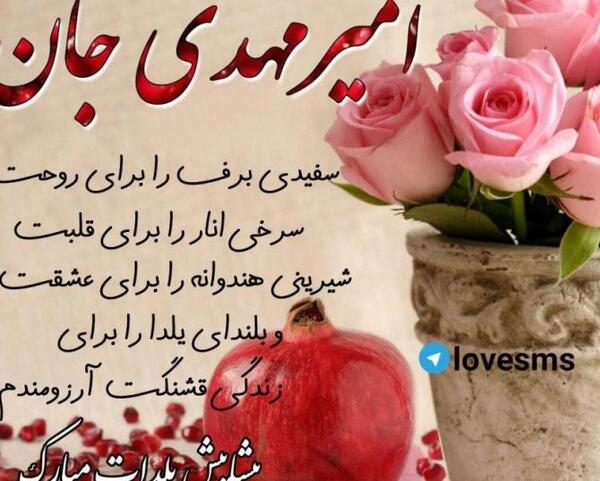 عکس نوشته مهدی جان عشقم تولدت مبارک