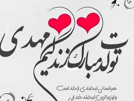 عکس نوشته مهدی جان عشقم تولدت مبارک