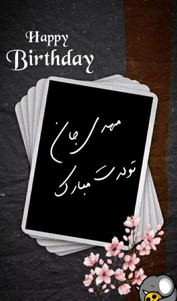 عکس نوشته مهدی جان عشقم تولدت مبارک