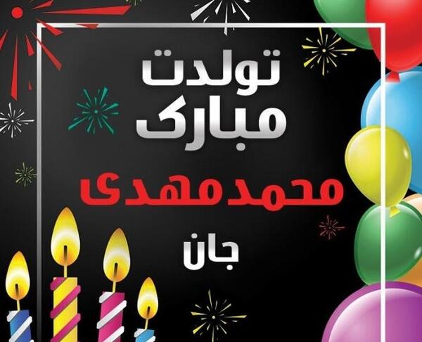 عکس نوشته مهدی جان عشقم تولدت مبارک