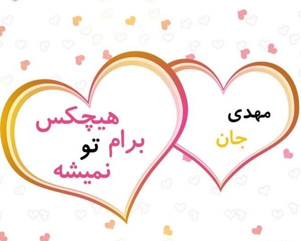 عکس نوشته مهدی جان عشقم تولدت مبارک