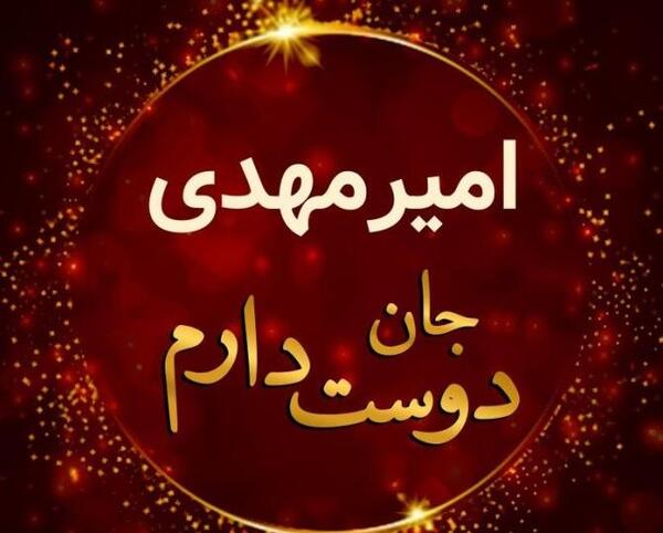 عکس نوشته مهدی جان عشقم تولدت مبارک