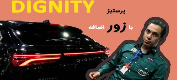 عکس کامل دیگنیتی