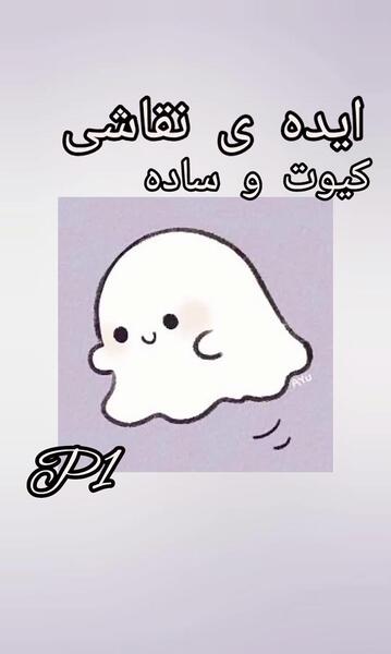 عکس ایده نقاشی کیوت