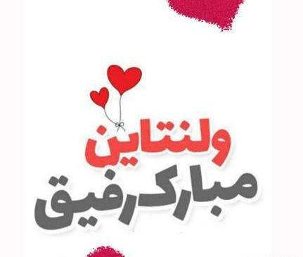 عکس تبریک ولنتاین برای رفیق