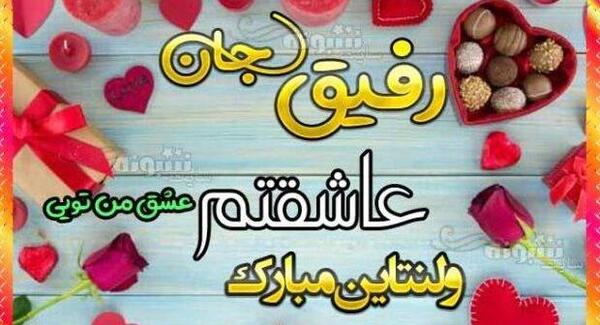 عکس تبریک ولنتاین برای رفیق