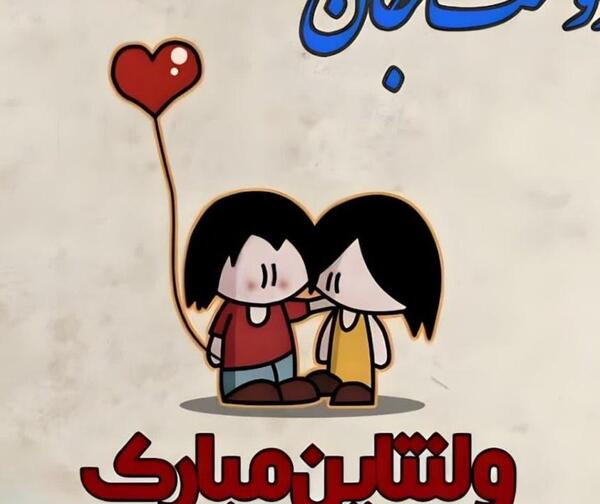 عکس تبریک ولنتاین برای رفیق