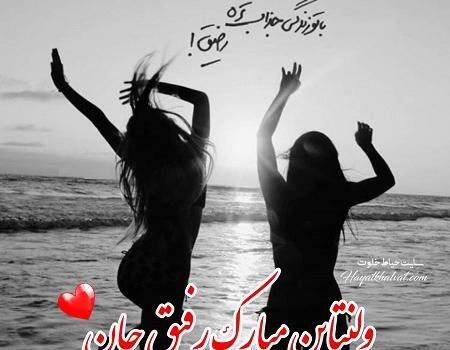 عکس تبریک ولنتاین برای رفیق