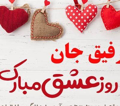 عکس تبریک ولنتاین برای رفیق