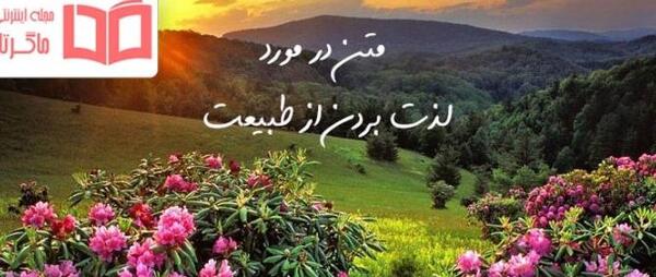عکس در مورد طبیعت پاک