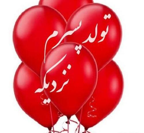 عکس پسرم تولدش نزدیکه