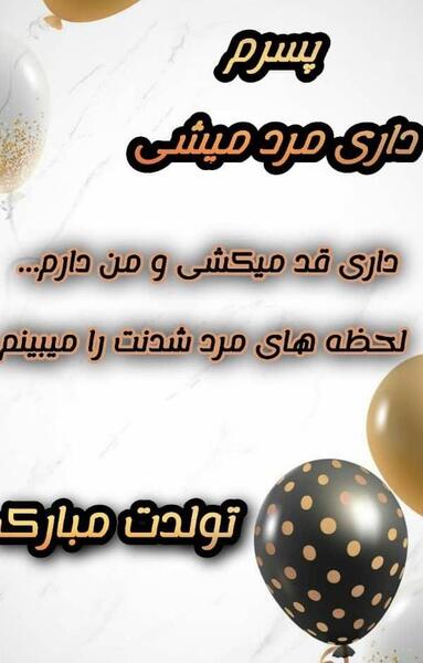 عکس پسرم تولدش نزدیکه
