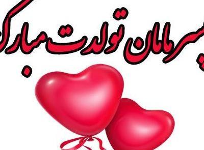عکس پسرم تولدش نزدیکه