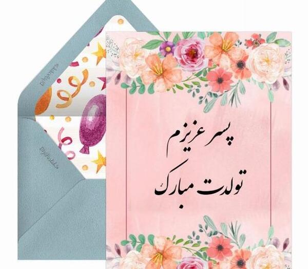 عکس پسرم تولدش نزدیکه