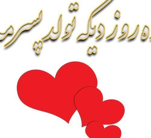 عکس پسرم تولدش نزدیکه