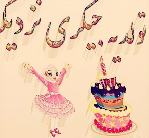 عکس پسرم تولدش نزدیکه