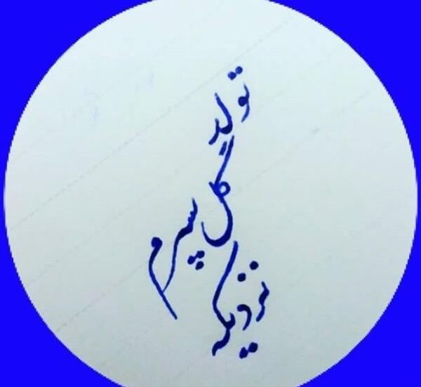 عکس پسرم تولدش نزدیکه