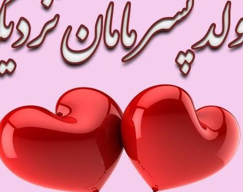 عکس پسرم تولدش نزدیکه