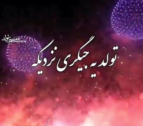 عکس پسرم تولدش نزدیکه