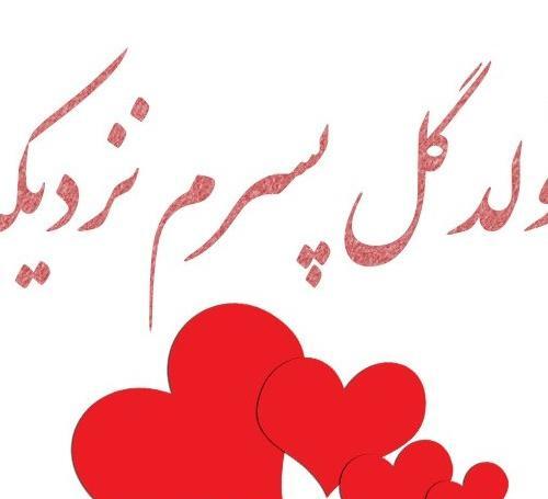 عکس پسرم تولدش نزدیکه