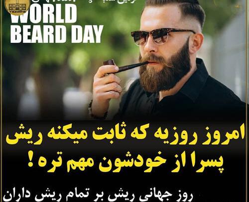 عکس روز جهانی ریش مبارک