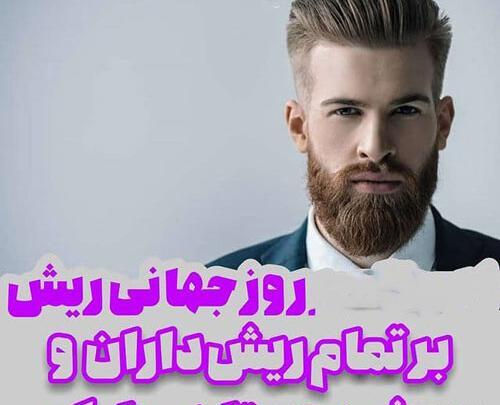 عکس روز جهانی ریش مبارک