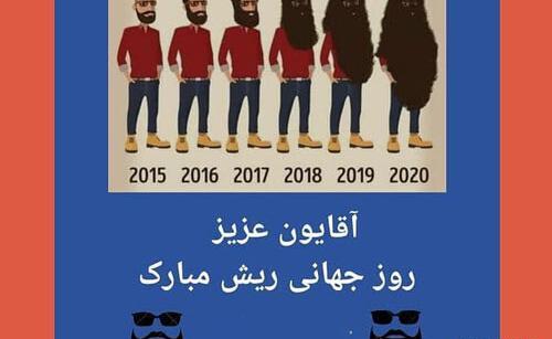 عکس روز جهانی ریش مبارک
