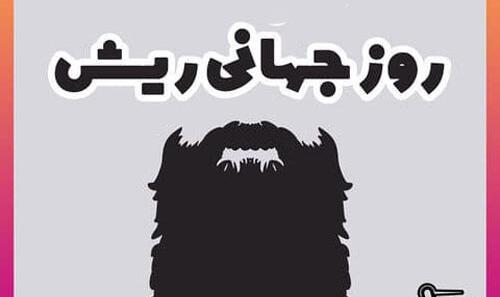 عکس روز جهانی ریش مبارک