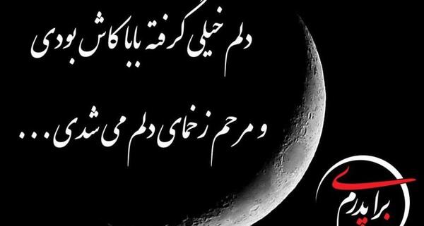 عکس نوشته دلتنگی پدرم