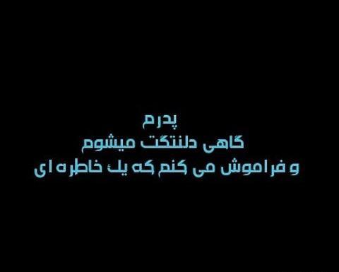 عکس نوشته دلتنگی پدرم