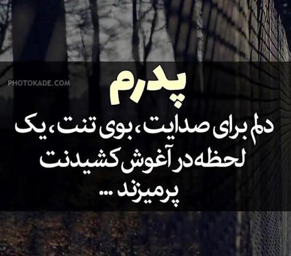 عکس نوشته دلتنگی پدرم
